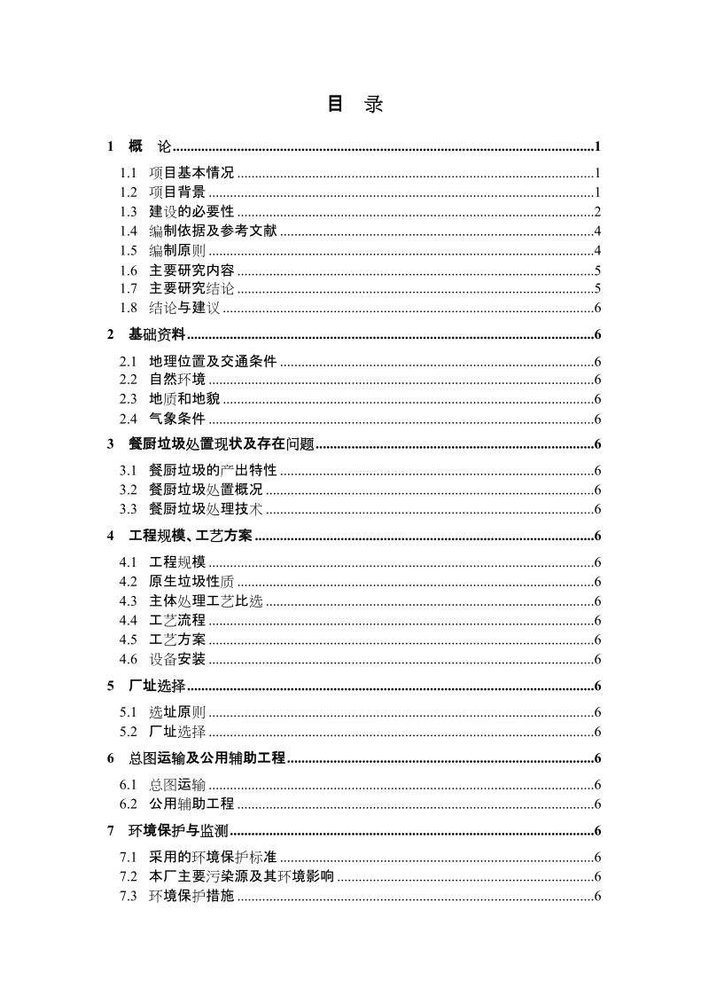 循环经济产业园25亩餐厨垃圾处理厂建设项目可行性研究报告.doc_第2页