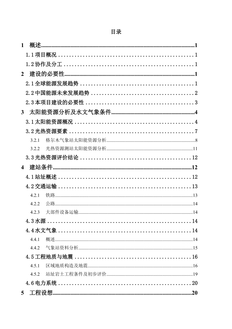 太阳能光热项目工程项目立项书.doc_第3页