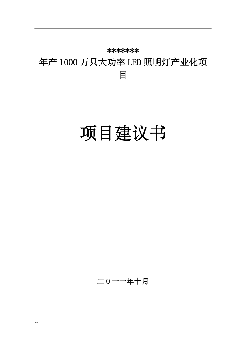 年产1000万只大功率led照明灯产业化项目建议书.doc_第1页