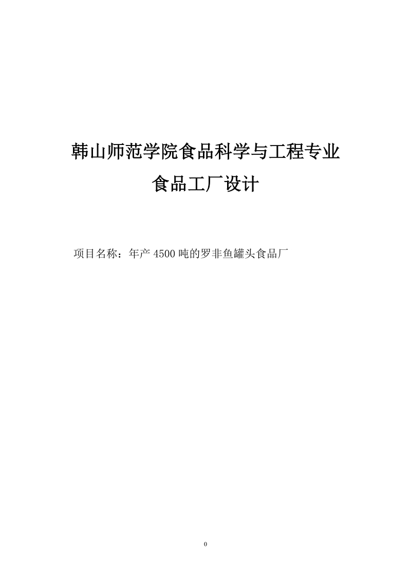 年产4500吨罗非鱼罐头食品厂设计可行性报告.doc_第1页