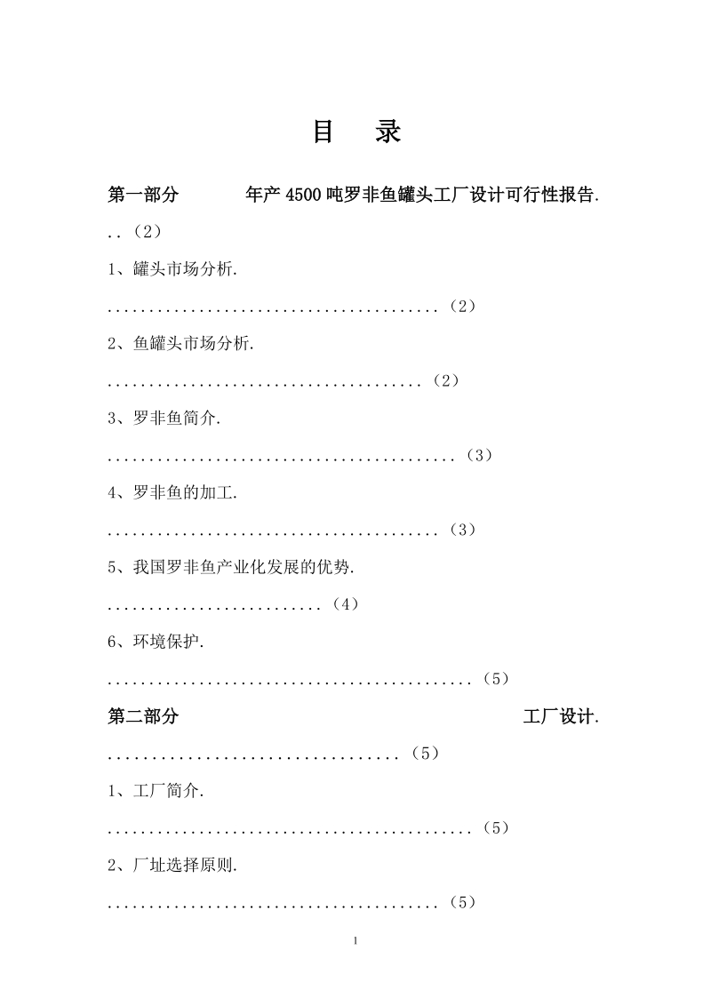 年产4500吨罗非鱼罐头食品厂设计可行性报告.doc_第2页