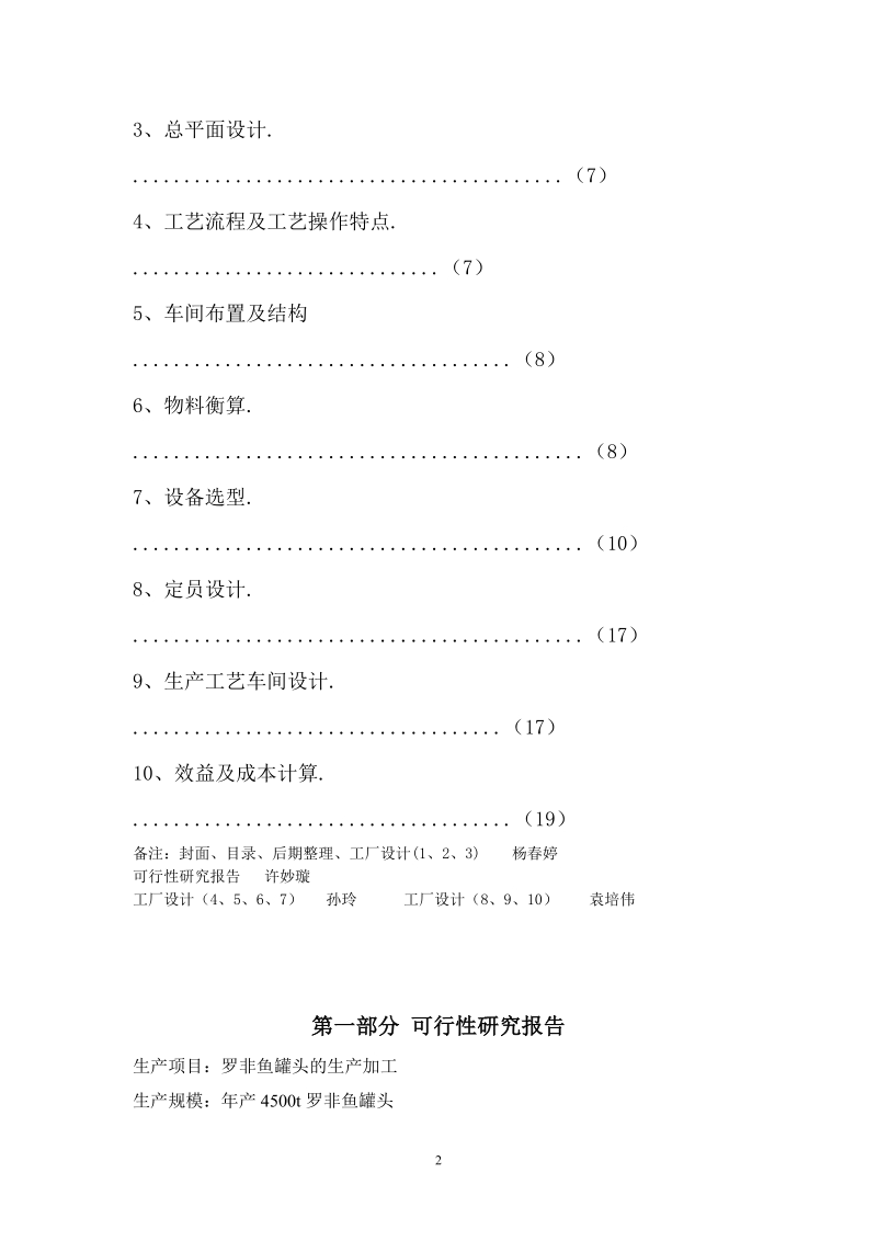 年产4500吨罗非鱼罐头食品厂设计可行性报告.doc_第3页