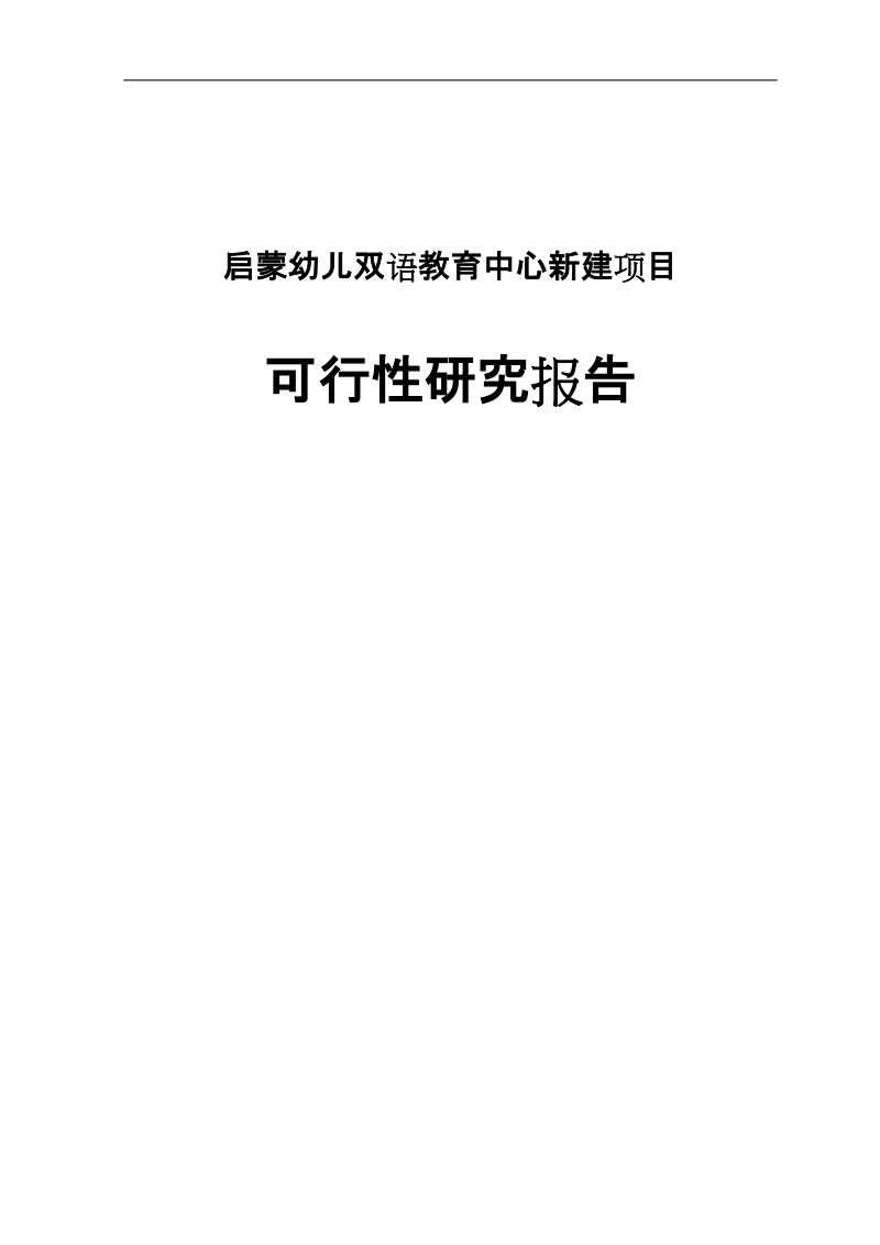 新建启蒙幼儿双语教育中心建设项目可行性研究报告.doc_第1页