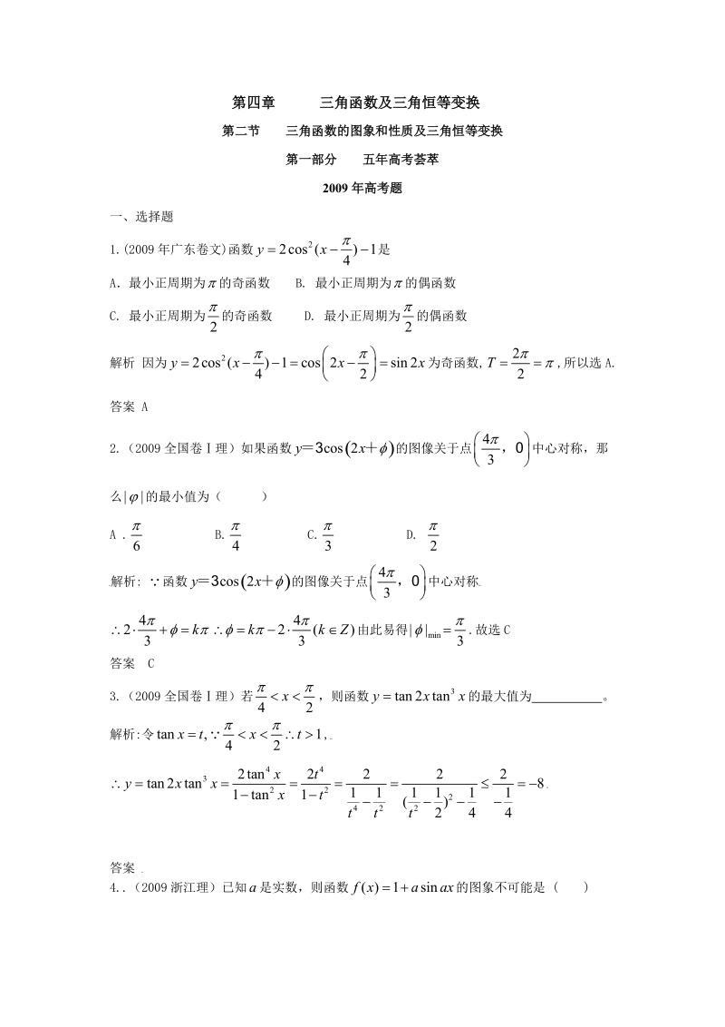 届高考复习5年高考3年联考高三数学模拟精品题库三角函数及三角恒等变换(44页word)、.doc_第1页