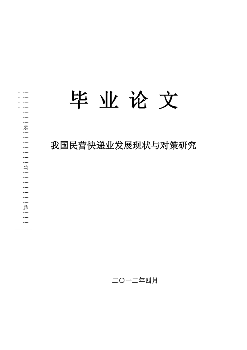 我国民营快递业发展现状与对策研究_毕业论文.doc_第1页