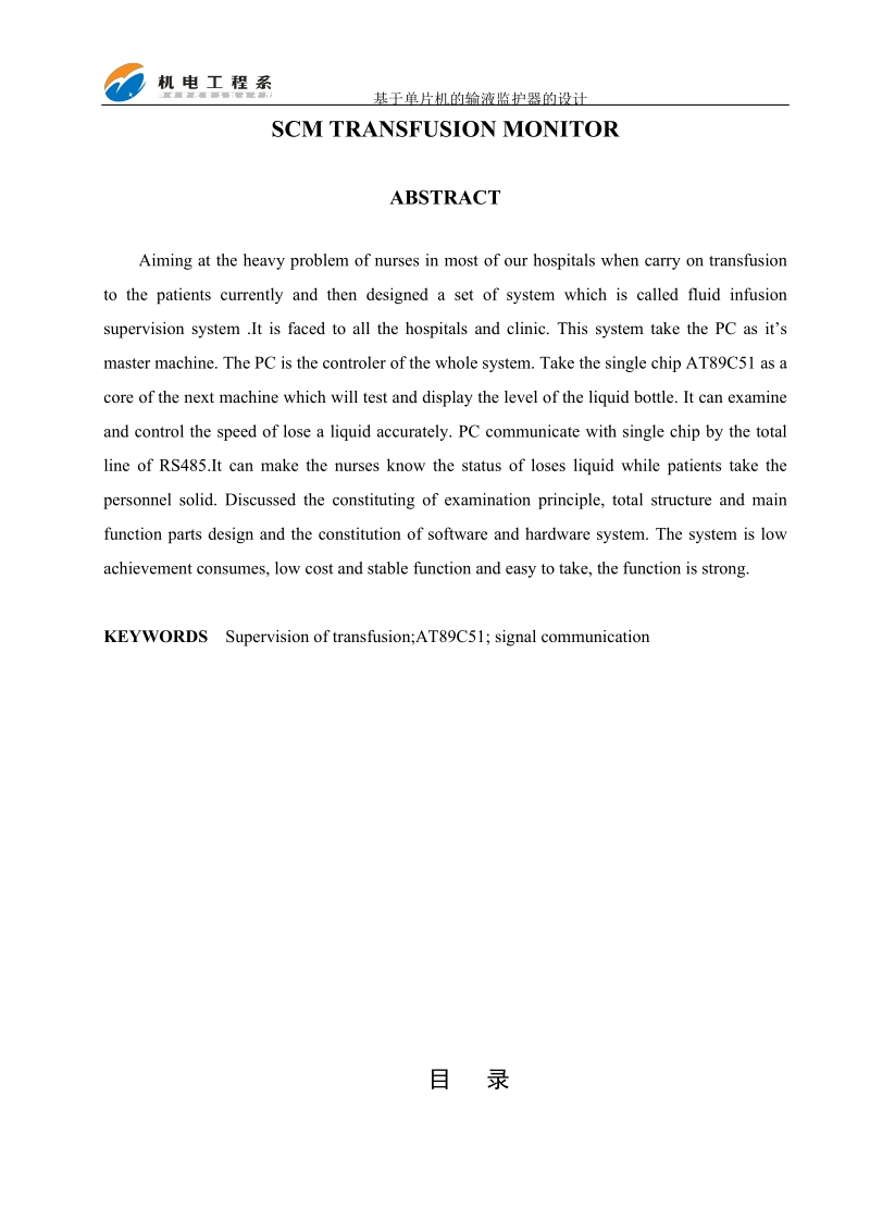 基于单片机的输液监护器设计毕业设计(论文).doc_第2页