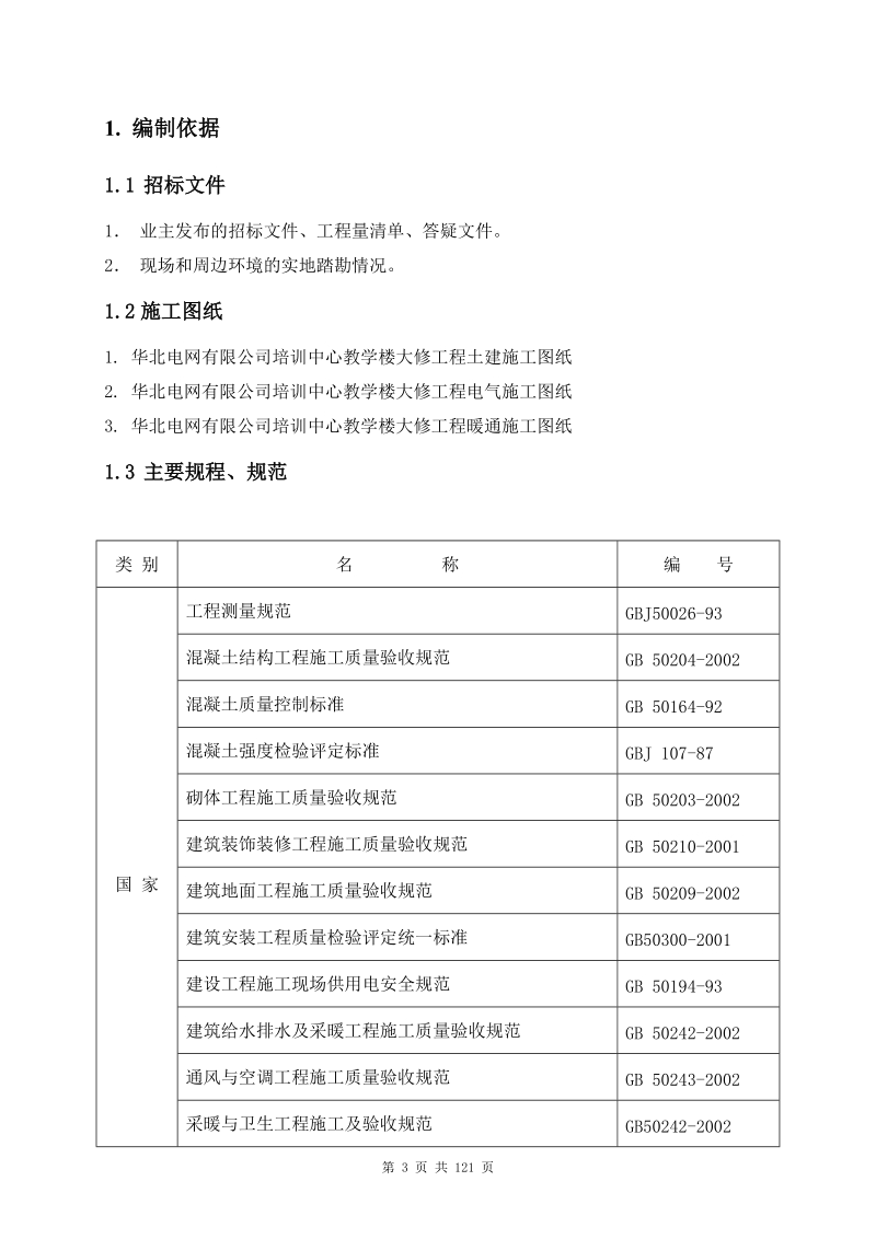 技校教学楼施工组织设计.doc_第3页