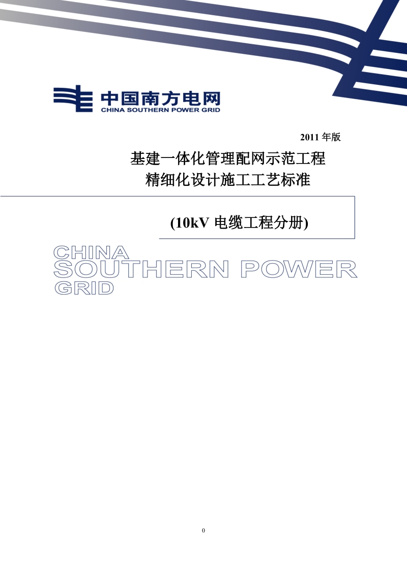 基建一体化管理配网示范工程精细化设计施工工艺标准(电缆部分)2012年发布.doc_第1页