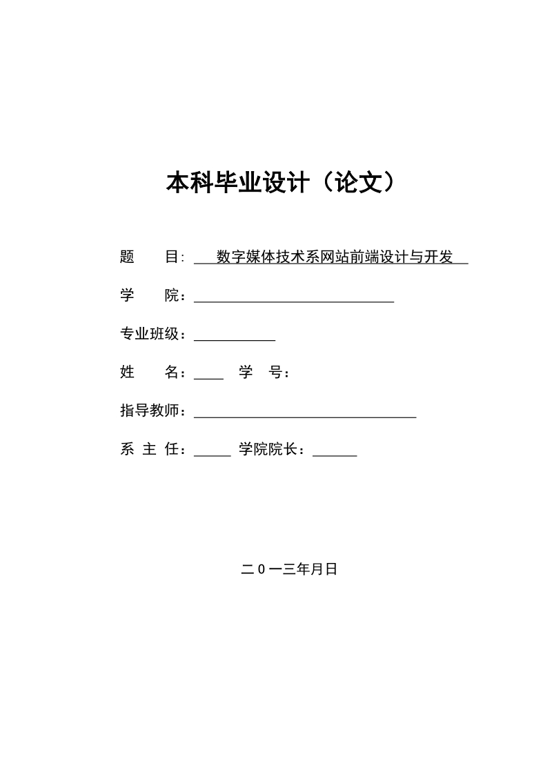 数字媒体技术系网站前端设计与开发_毕业论文.doc_第1页