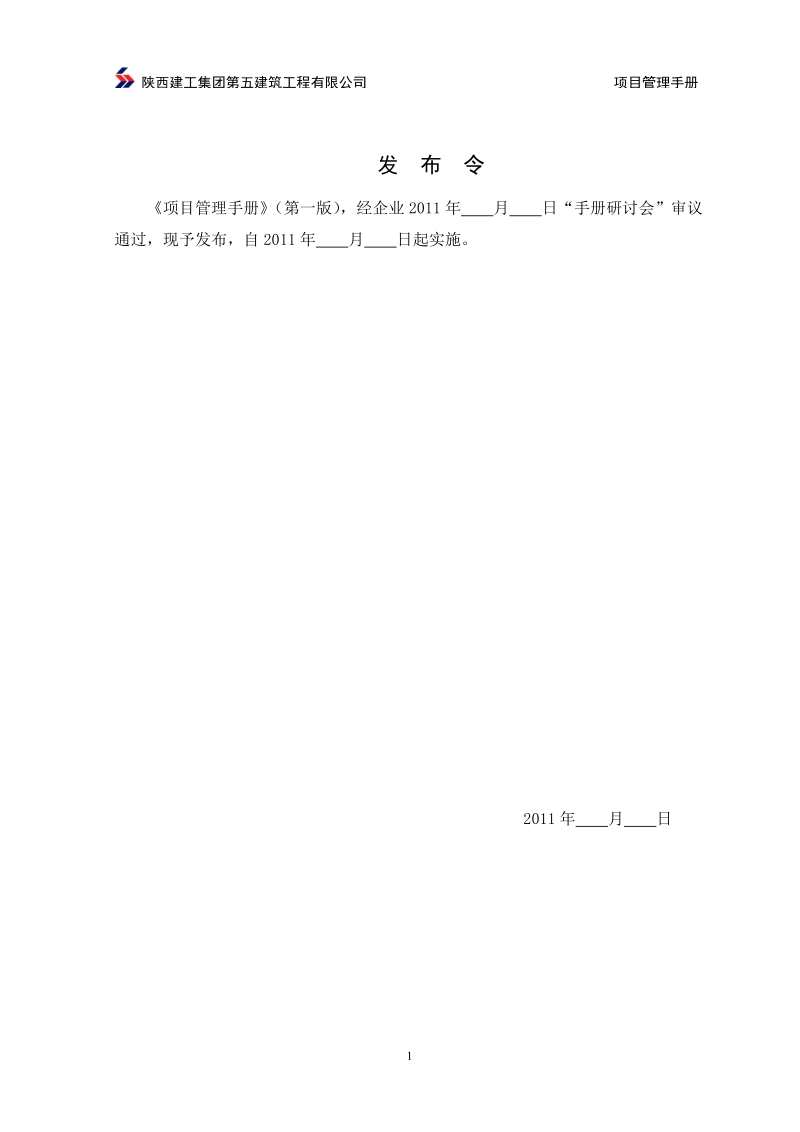 建工集团建筑工程有限公司项目管理手册.doc_第1页