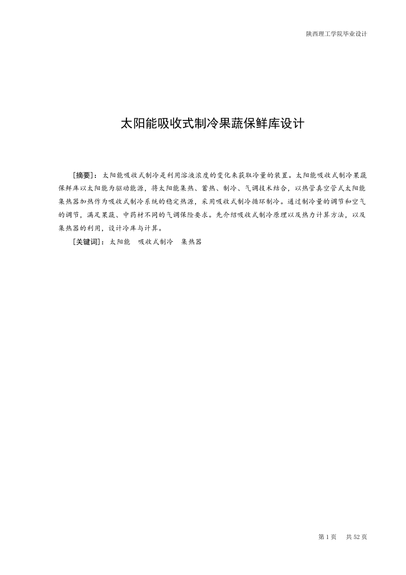 太阳能吸收式制冷果蔬保鲜库设计毕业设计论文.doc_第1页