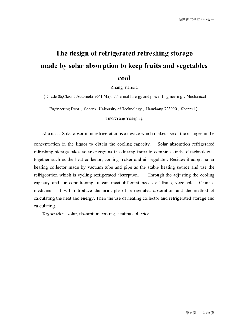 太阳能吸收式制冷果蔬保鲜库设计毕业设计论文.doc_第2页