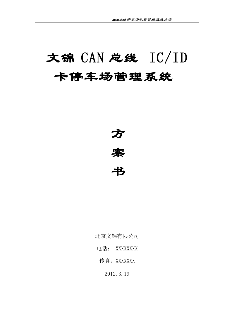 文锦标准型can总线停车场系统方案书.doc_第1页