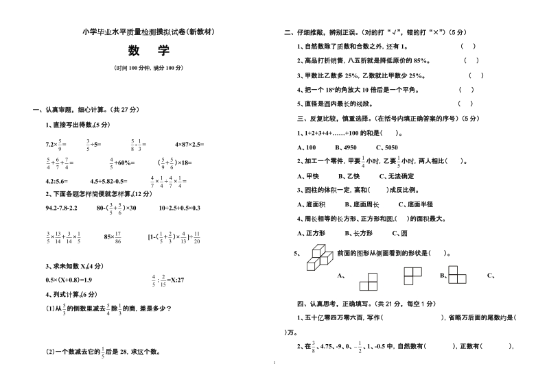 小学毕业水平质量检测摸拟试卷.doc_第1页