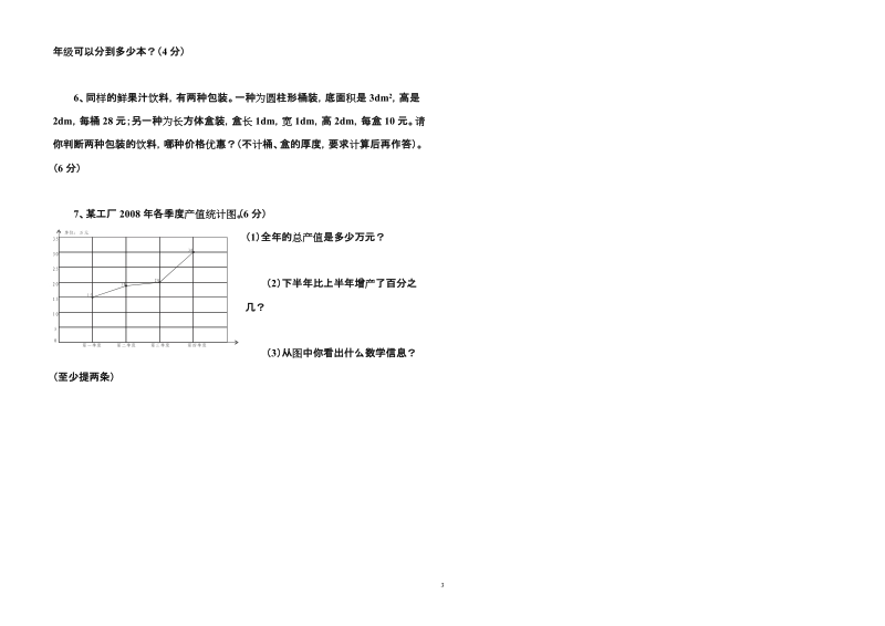 小学毕业水平质量检测摸拟试卷.doc_第3页