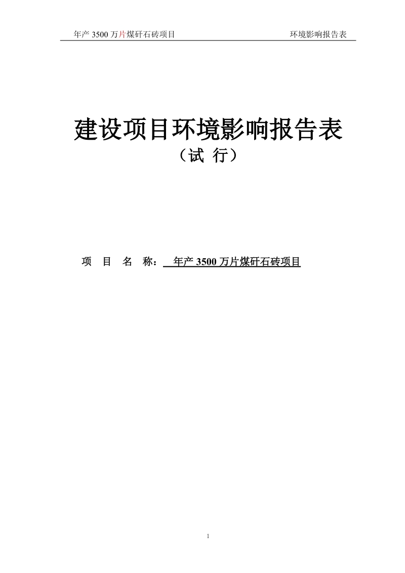 年产3500万片煤矸石砖场项目环评报告.doc_第1页