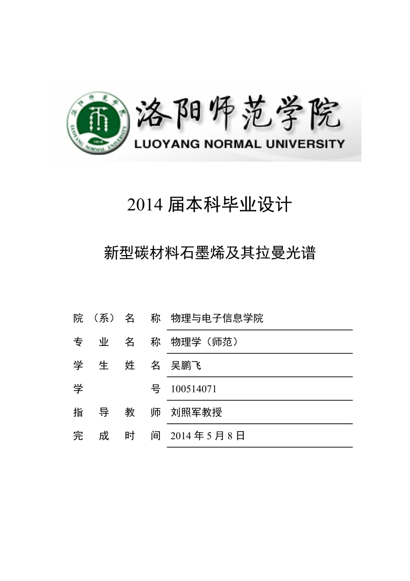 新型碳材料石墨烯及其拉曼光谱毕业论文.doc_第1页