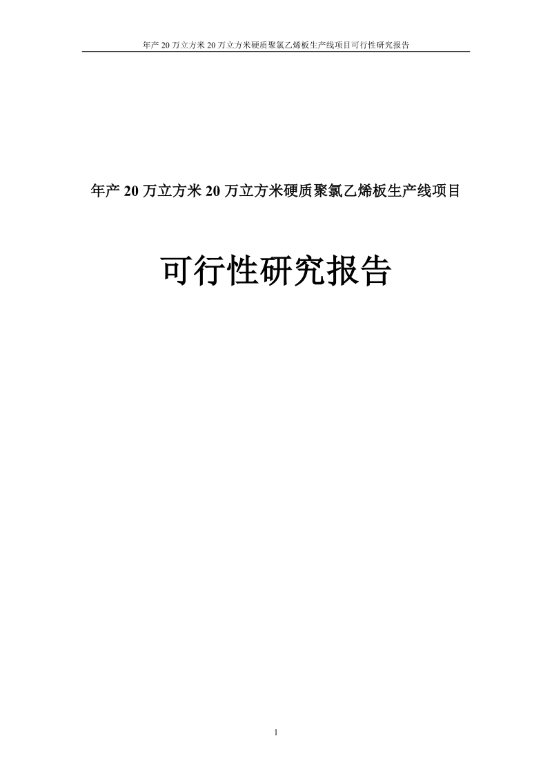 年产20万立方米20万立方米硬质聚氯乙烯板生产线项目可行性研究报告.doc_第1页