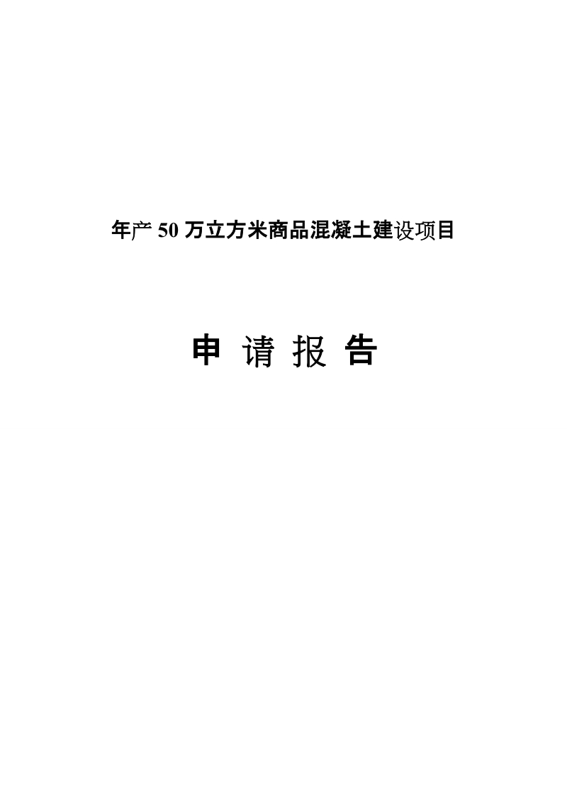 年产50万立方米商品混凝土建设项目申请报告.doc_第1页