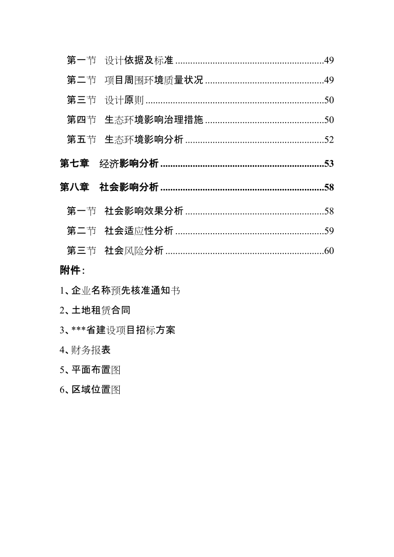 年产50万立方米商品混凝土建设项目申请报告.doc_第3页