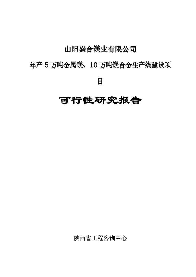 年产5万吨金属镁、10万吨镁合金生产线建设项目可行性研究报告.doc_第1页