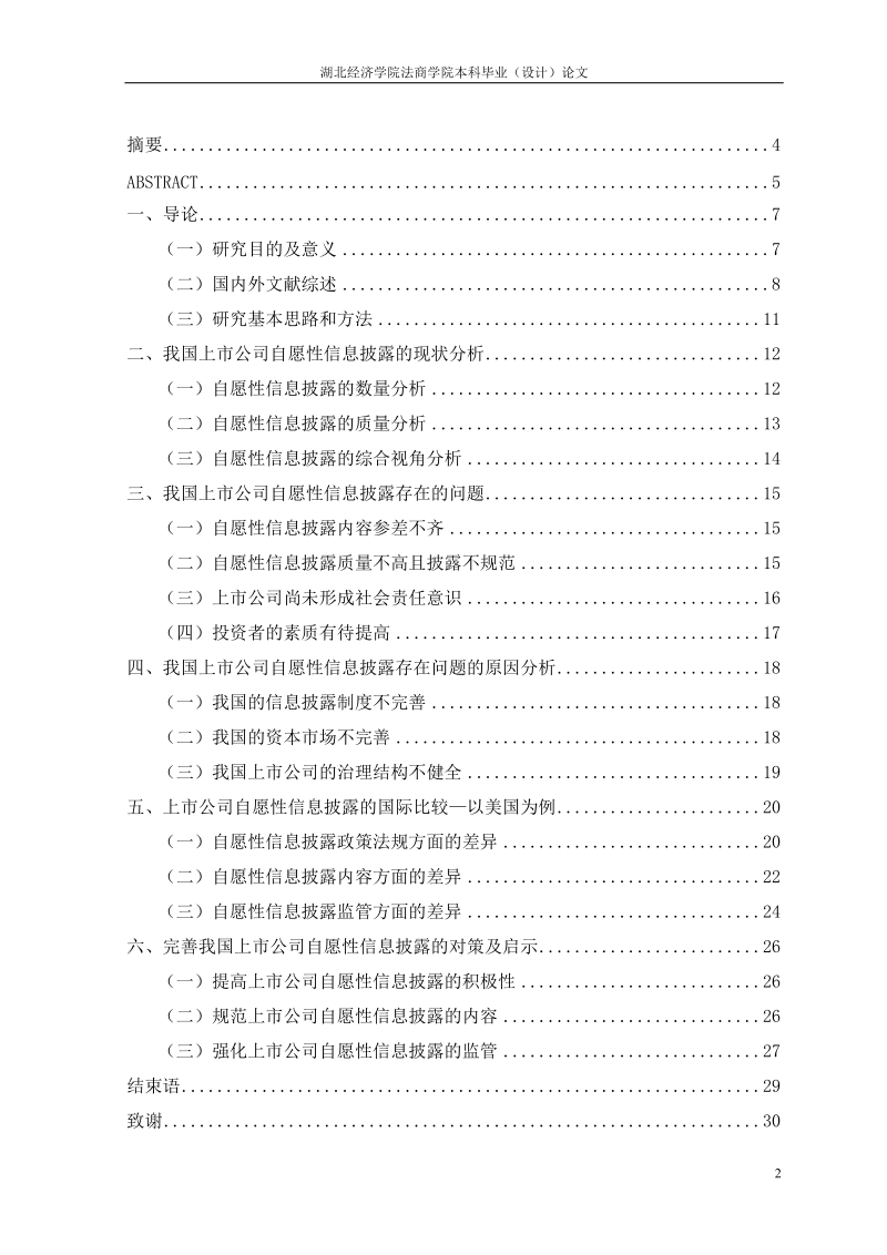 我国上市公司自愿性信息披露现状分析及启示本科毕业论文.doc_第2页