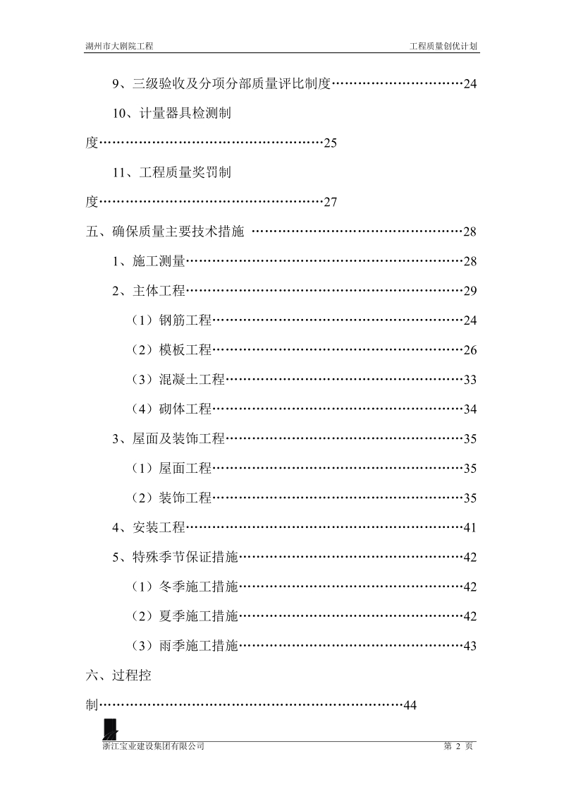 大剧院工程质量创优方案.doc_第2页