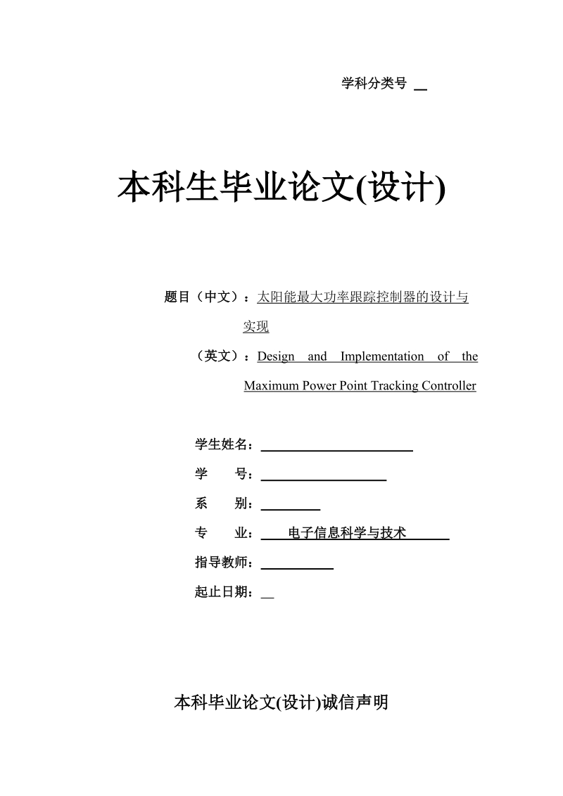 太阳能最大功率跟踪控制器的设计与实现_毕业论文(设计).doc_第1页