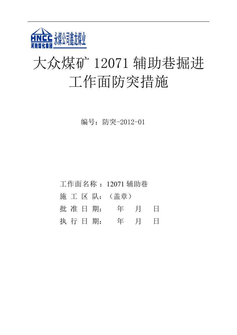 大众煤矿辅助巷掘进工作面防突措施.doc_第1页