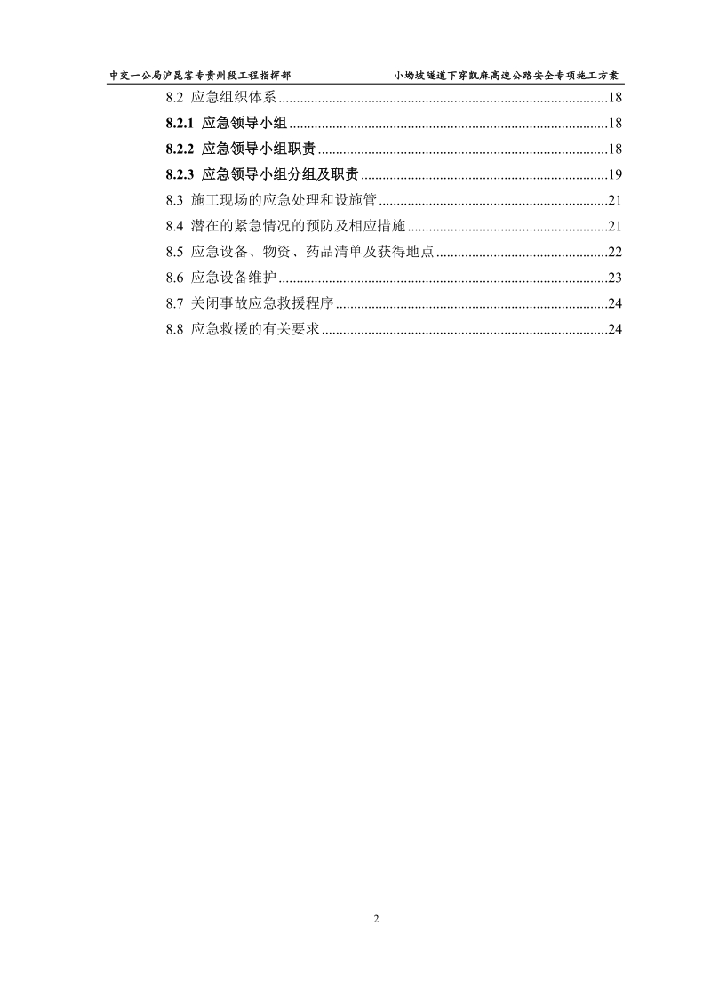 小坳坡隧道下穿高速公路安全专项施工方案.doc_第2页