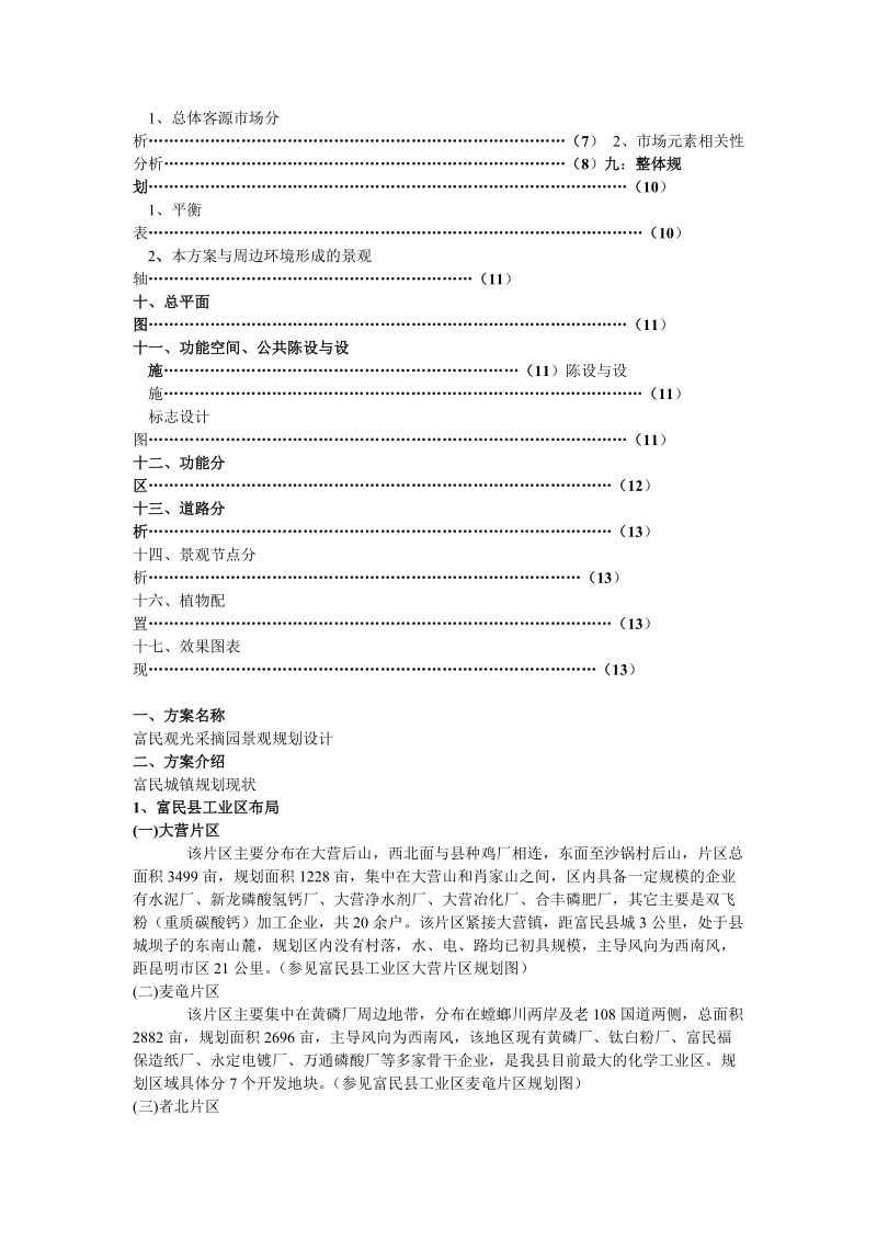 富民观光采摘园园林景观设计方案报告书_.doc_第3页