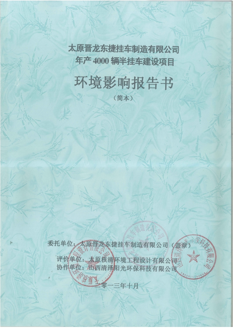 太原晋龙东捷挂车制造公司年产4000辆半挂车建设项目环境影响报告书.doc_第1页