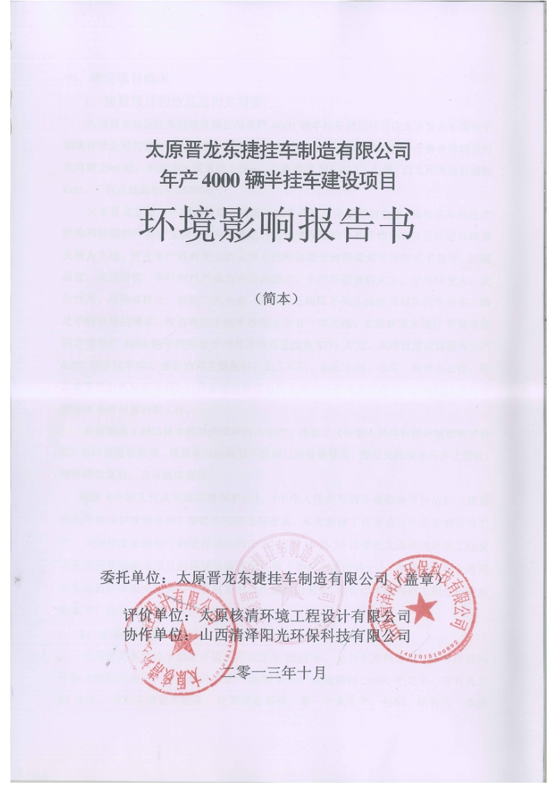 太原晋龙东捷挂车制造公司年产4000辆半挂车建设项目环境影响报告书.doc_第2页