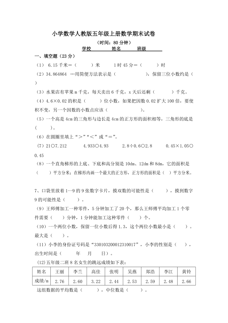 小学数学人教版五年级上册数学期末试卷2.doc_第1页