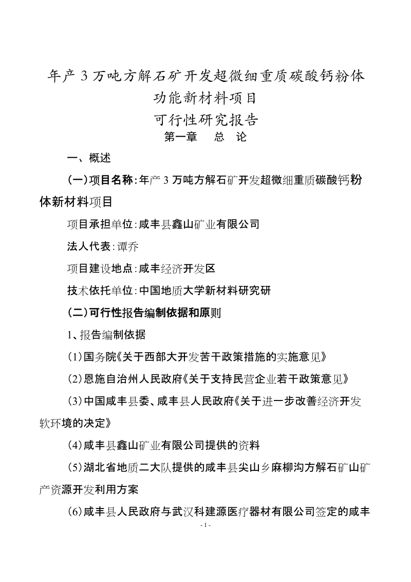 年产3万吨方解石矿开发超微细重质碳酸钙粉体功能新材料可究报告.doc_第1页