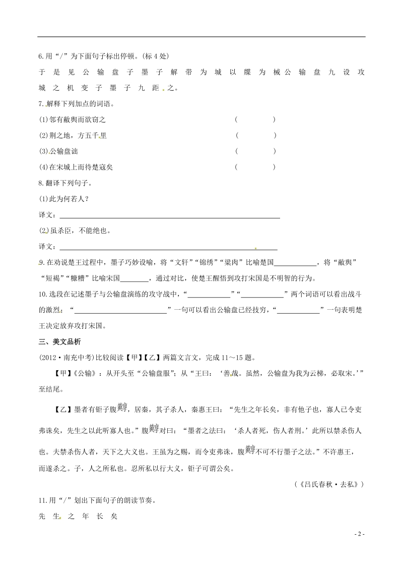 （金榜题库）2014届八年级语文下册 公输考点同步汇聚（基础+提升，含2013中考典题及详解） 语文版.doc_第2页