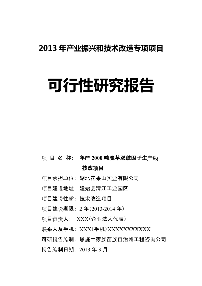 年产2000吨魔芋双歧因子项目可研报告.doc_第1页