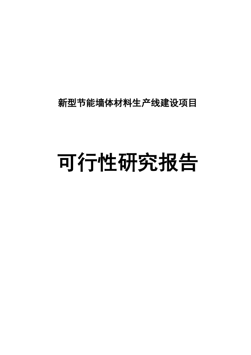 新型节能墙体材料生产线建设项目可行性研究报告.doc_第1页