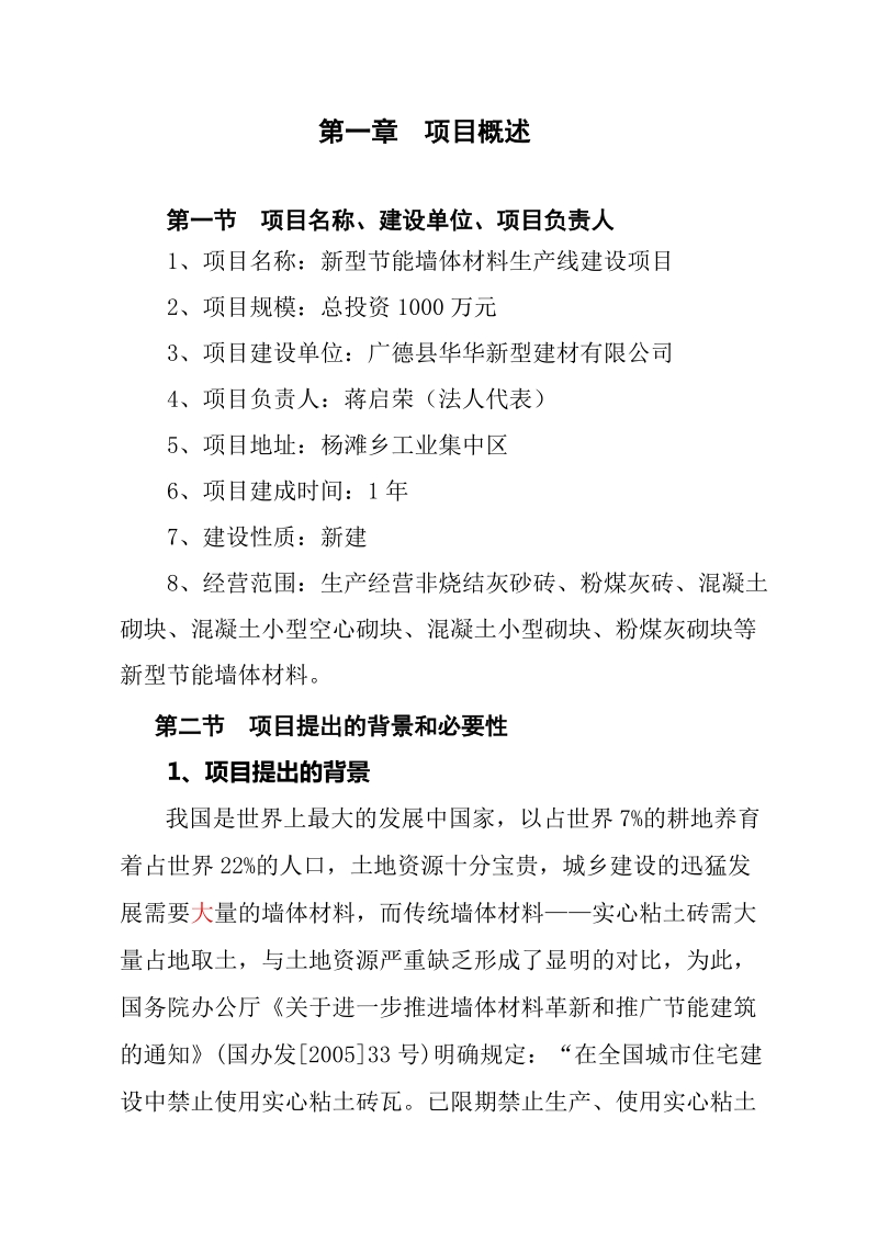 新型节能墙体材料生产线建设项目可行性研究报告.doc_第2页