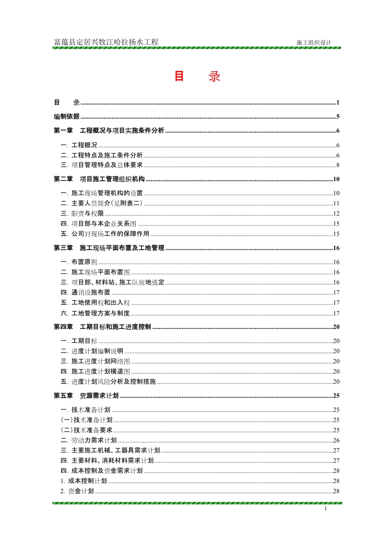 富蕴县定居兴牧江哈拉扬水工程 施工组织设计.doc_第1页