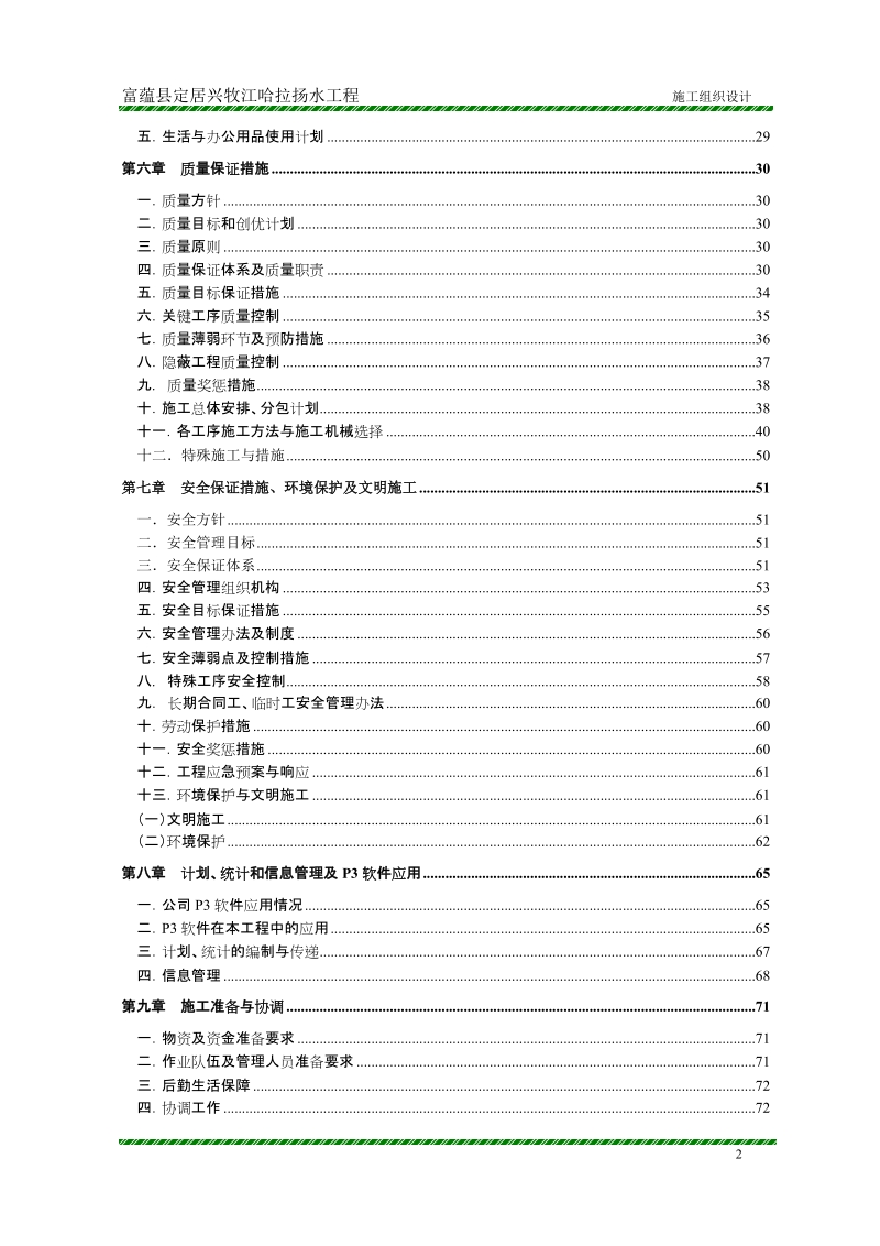 富蕴县定居兴牧江哈拉扬水工程 施工组织设计.doc_第2页