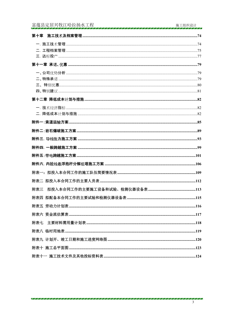 富蕴县定居兴牧江哈拉扬水工程 施工组织设计.doc_第3页