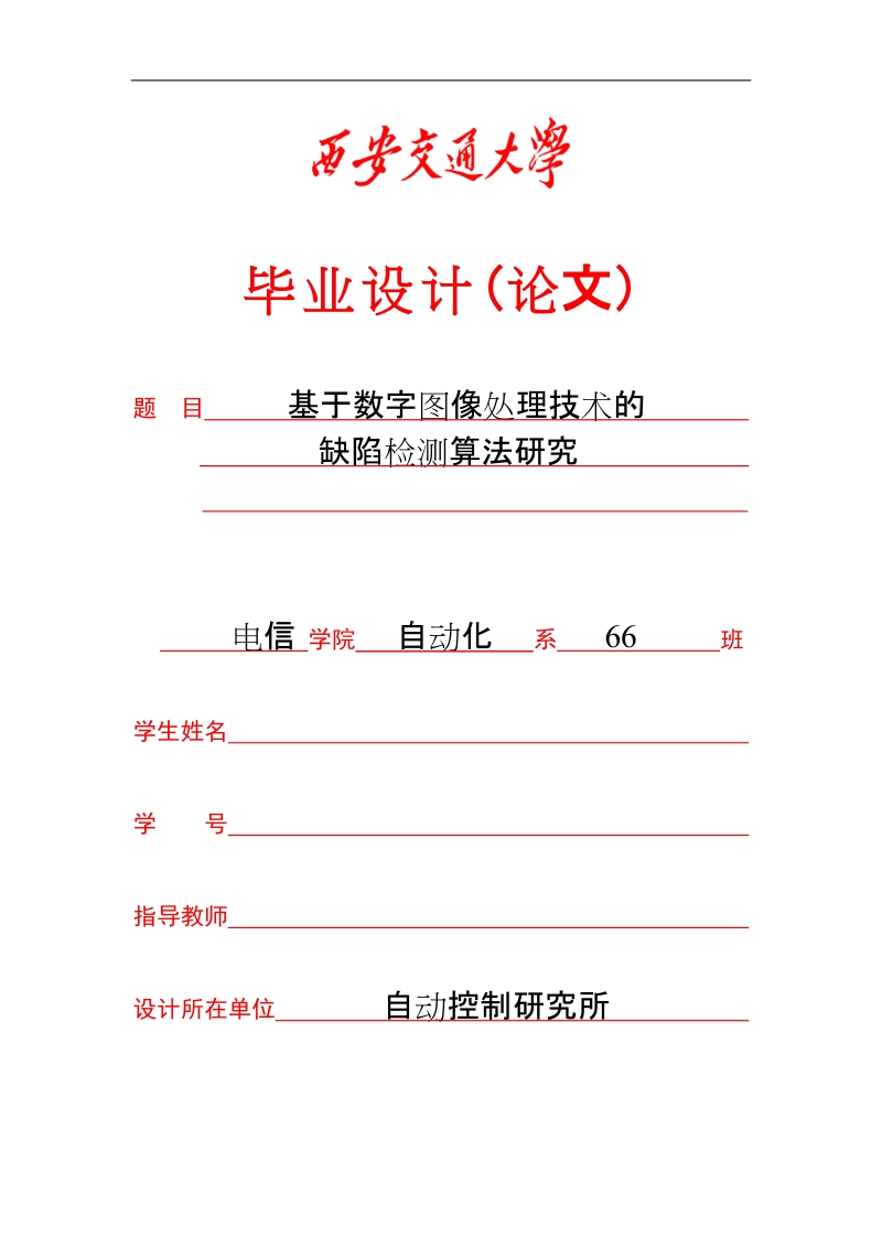 基于数字图像处理技术的缺陷检测算法研究毕业设计(论文).doc_第1页