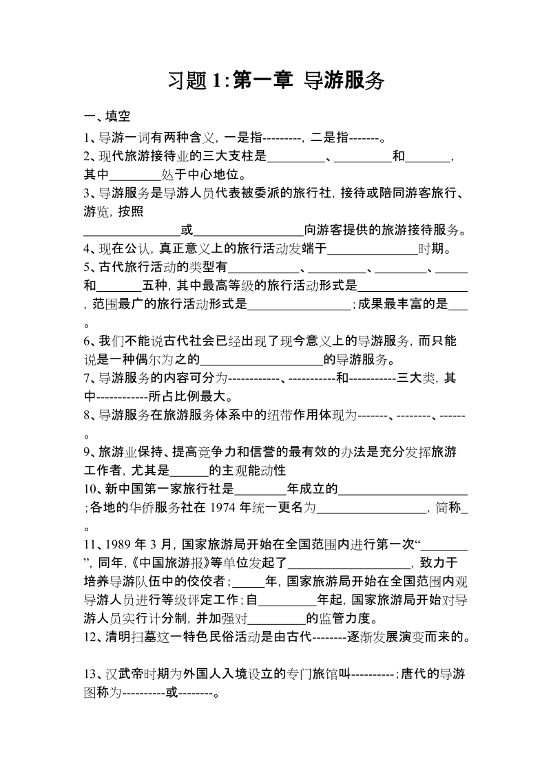 导游资格考试习题集.doc_第1页