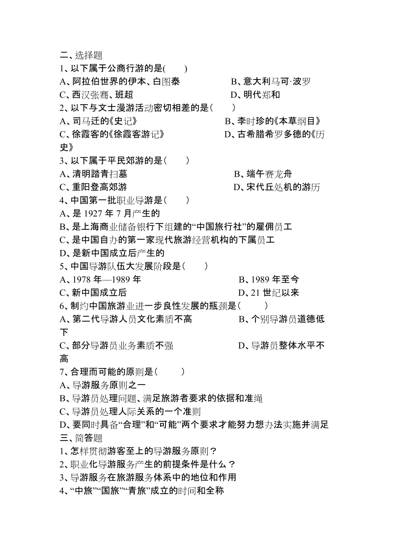 导游资格考试习题集.doc_第2页