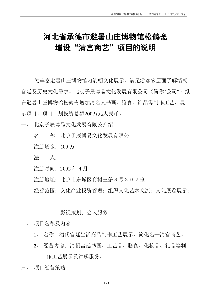 承德市避暑山庄博物馆松鹤斋项目可行性报告1.doc_第1页