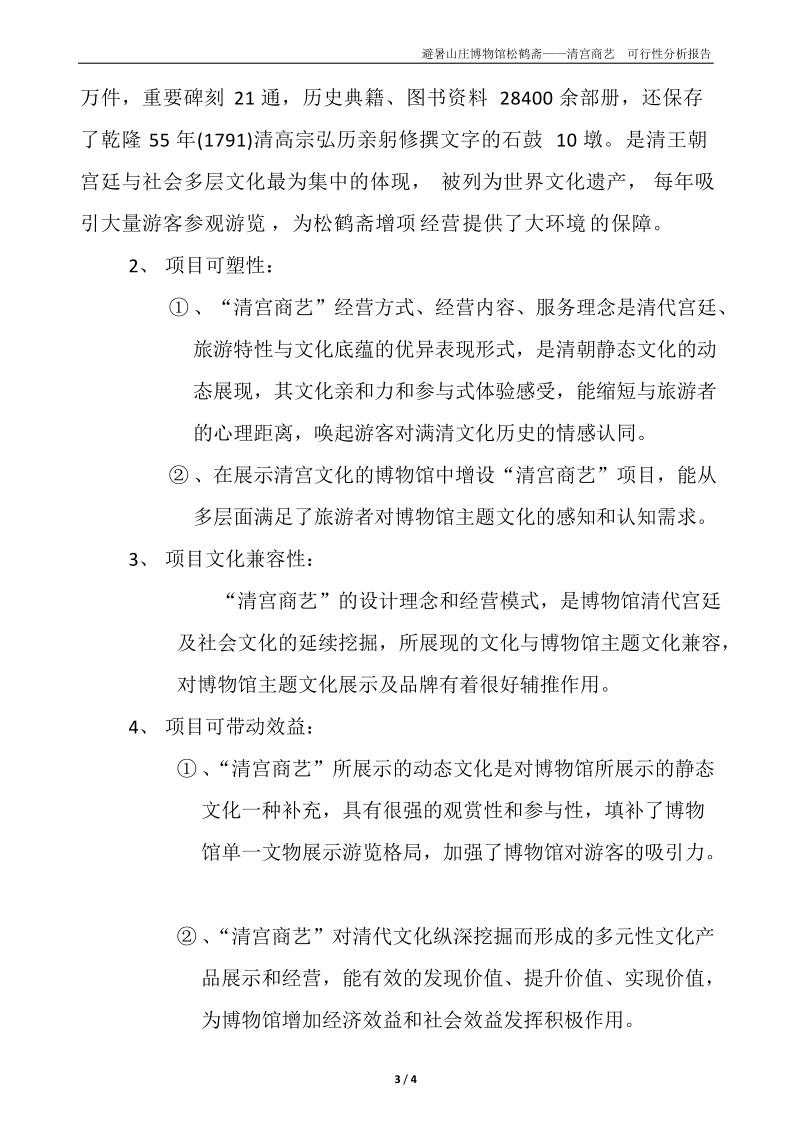 承德市避暑山庄博物馆松鹤斋项目可行性报告1.doc_第3页