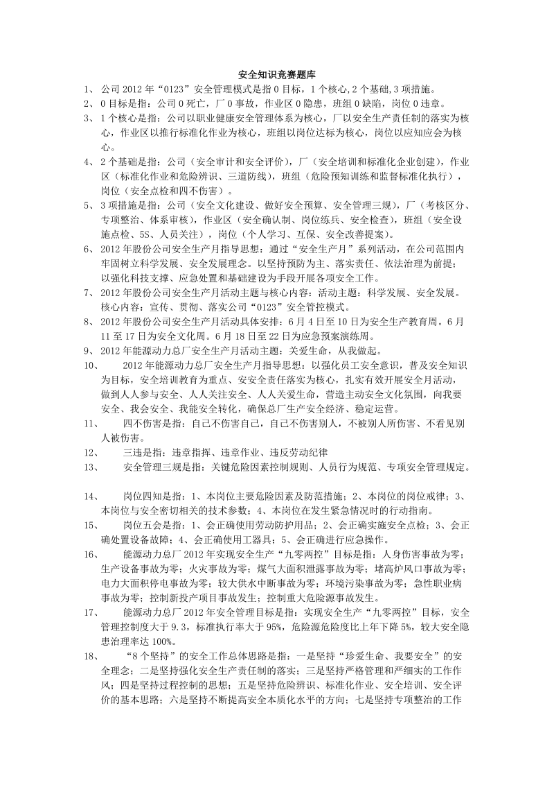 安全知识竞赛题库.doc_第1页