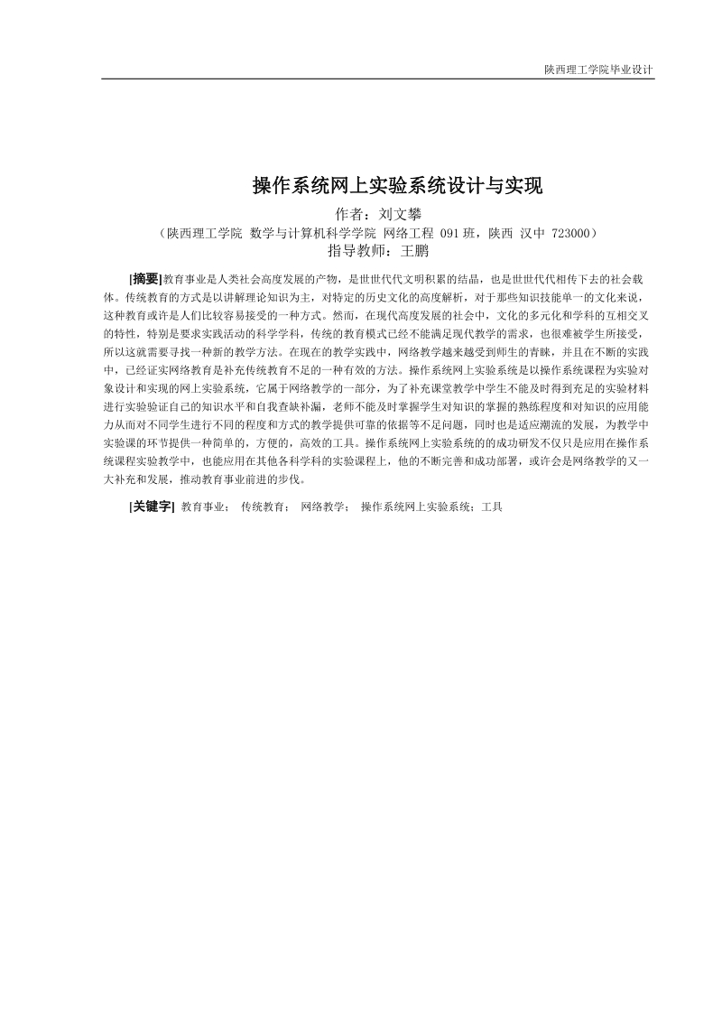 操作系统网上实验系统设计与实现_毕业论文.doc_第1页