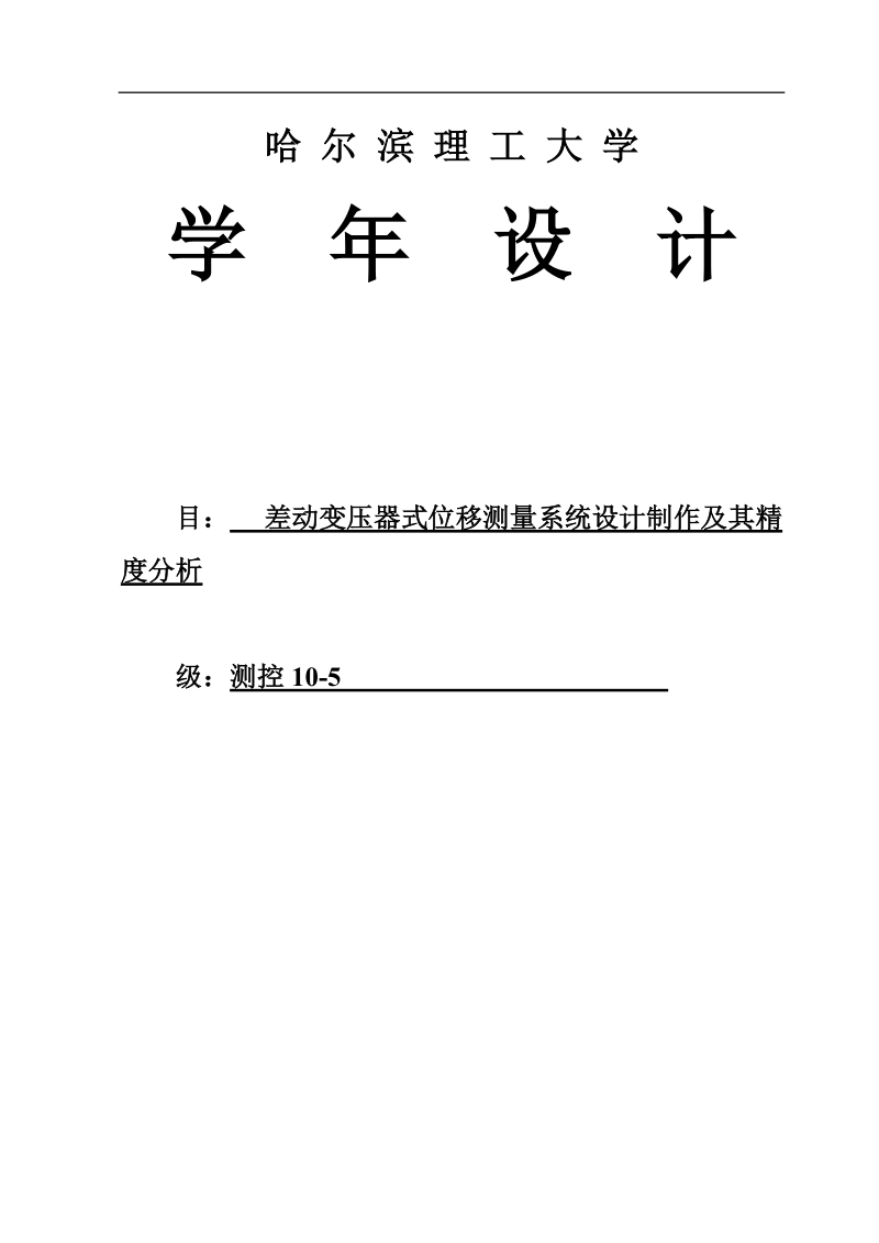 差动变压器式位移测量系统设计、制作及其精度分析_毕业设计.docx_第1页